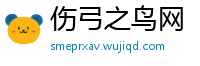 伤弓之鸟网